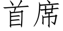 首席 (仿宋矢量字庫)