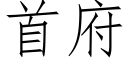 首府 (仿宋矢量字库)