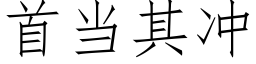 首当其冲 (仿宋矢量字库)