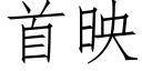 首映 (仿宋矢量字库)