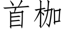 首枷 (仿宋矢量字庫)