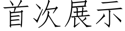 首次展示 (仿宋矢量字库)