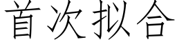 首次拟合 (仿宋矢量字庫)