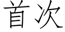 首次 (仿宋矢量字库)