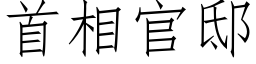 首相官邸 (仿宋矢量字库)