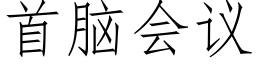 首脑会议 (仿宋矢量字库)