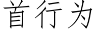 首行為 (仿宋矢量字庫)