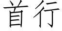 首行 (仿宋矢量字庫)