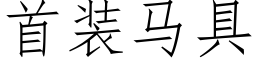 首裝馬具 (仿宋矢量字庫)