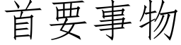 首要事物 (仿宋矢量字庫)