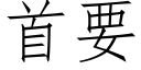 首要 (仿宋矢量字库)