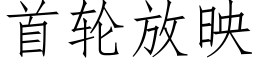 首輪放映 (仿宋矢量字庫)