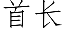 首长 (仿宋矢量字库)