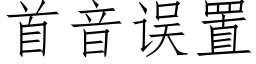 首音誤置 (仿宋矢量字庫)