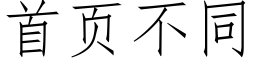 首頁不同 (仿宋矢量字庫)