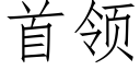 首领 (仿宋矢量字库)