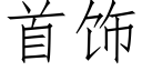 首飾 (仿宋矢量字庫)