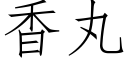 香丸 (仿宋矢量字庫)