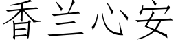 香蘭心安 (仿宋矢量字庫)