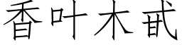 香叶木甙 (仿宋矢量字库)