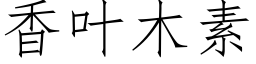 香葉木素 (仿宋矢量字庫)