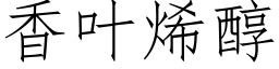 香葉烯醇 (仿宋矢量字庫)