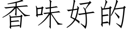 香味好的 (仿宋矢量字庫)