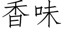 香味 (仿宋矢量字庫)