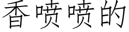 香噴噴的 (仿宋矢量字庫)