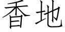 香地 (仿宋矢量字库)