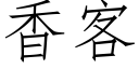 香客 (仿宋矢量字庫)