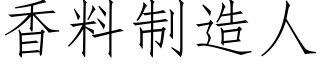 香料制造人 (仿宋矢量字庫)