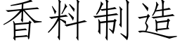 香料制造 (仿宋矢量字庫)