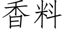 香料 (仿宋矢量字庫)