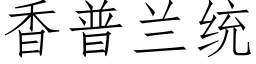 香普蘭統 (仿宋矢量字庫)