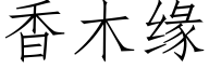 香木緣 (仿宋矢量字庫)