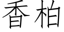 香柏 (仿宋矢量字库)