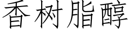 香樹脂醇 (仿宋矢量字庫)