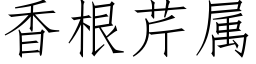 香根芹屬 (仿宋矢量字庫)