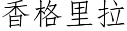 香格里拉 (仿宋矢量字库)