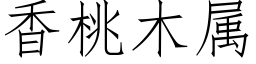 香桃木屬 (仿宋矢量字庫)