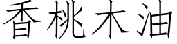 香桃木油 (仿宋矢量字库)