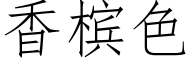 香槟色 (仿宋矢量字庫)