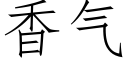 香气 (仿宋矢量字库)