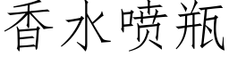 香水喷瓶 (仿宋矢量字库)