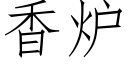 香炉 (仿宋矢量字库)