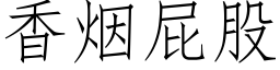 香煙屁股 (仿宋矢量字庫)