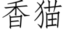 香貓 (仿宋矢量字庫)