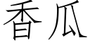 香瓜 (仿宋矢量字库)