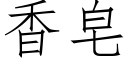 香皂 (仿宋矢量字库)